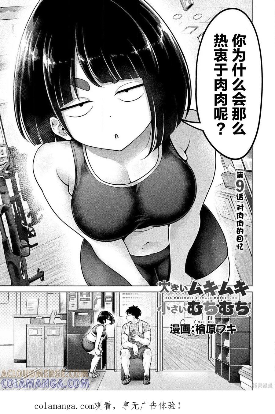 大硬筋与小肉肉 - 第09话 - 第1张图