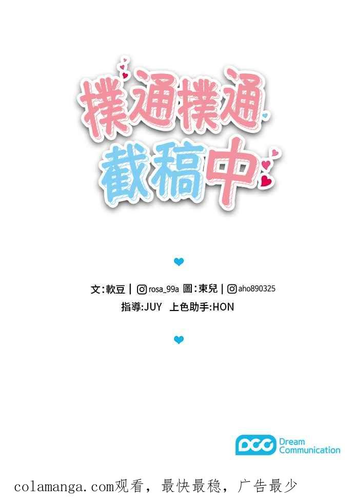 《扑通扑通截稿中》第25话 第59页