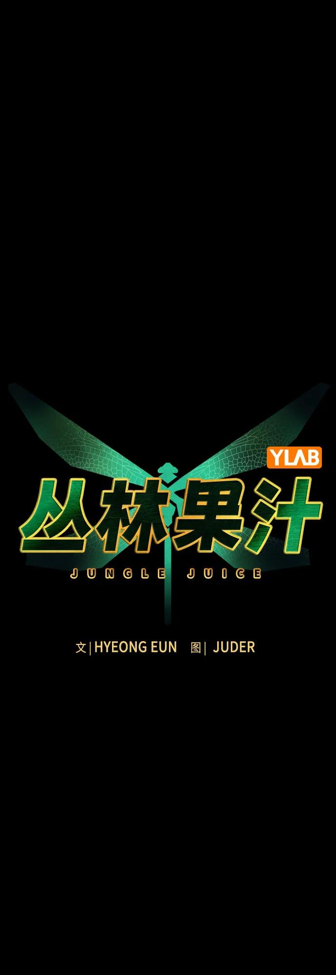 《丛林果汁》第2季 第49话 第16页