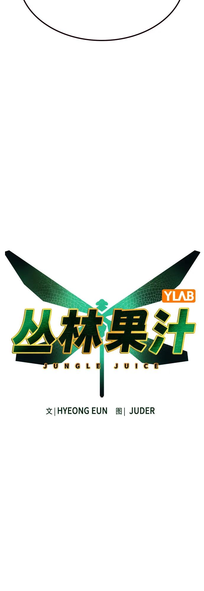 《丛林果汁》第2季 第50话 第20页