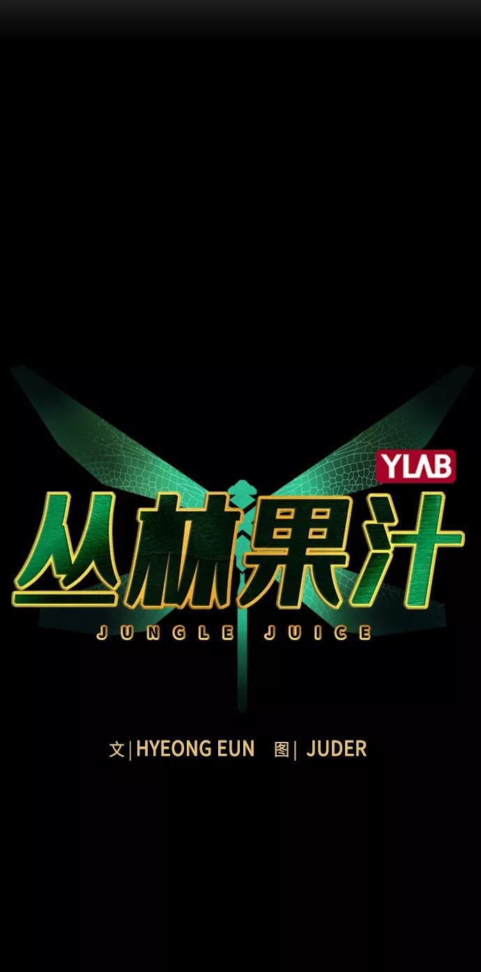 《丛林果汁》第15话 第8页