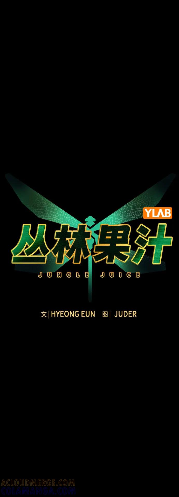 《丛林果汁》第3季 第31话 第16页