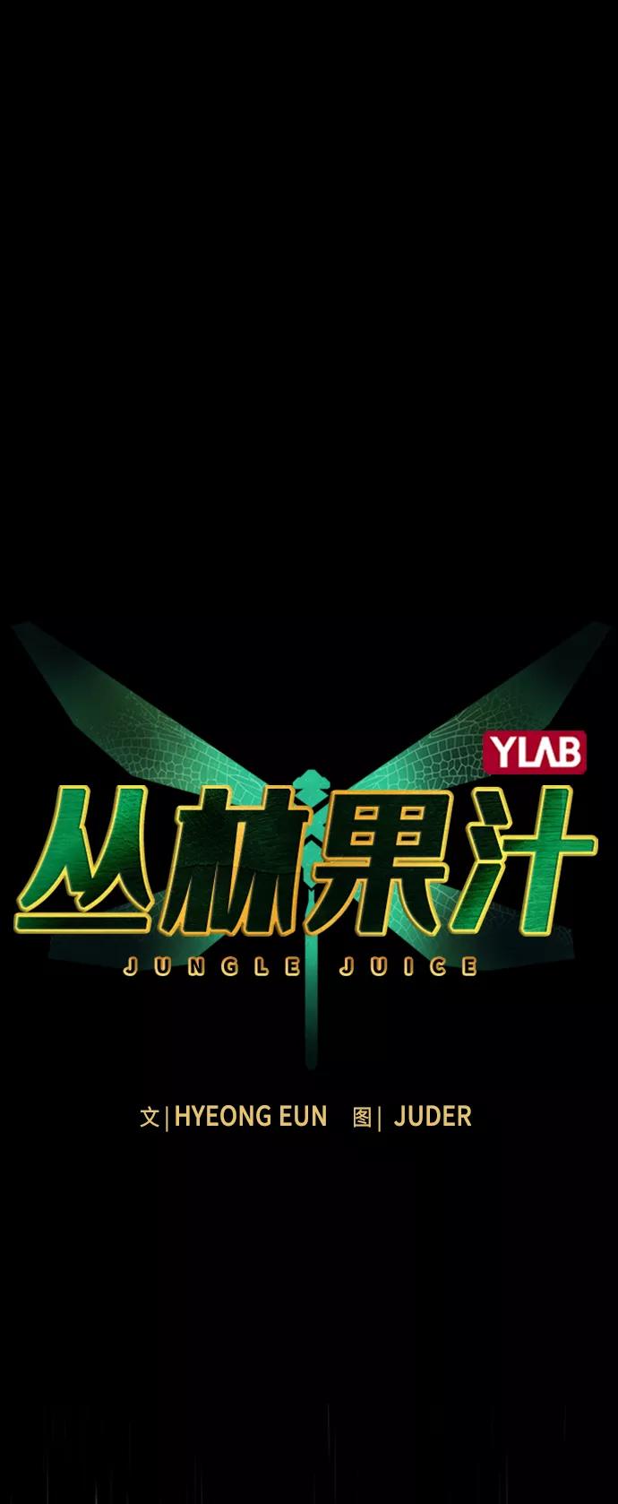 《丛林果汁》第17话 第2页