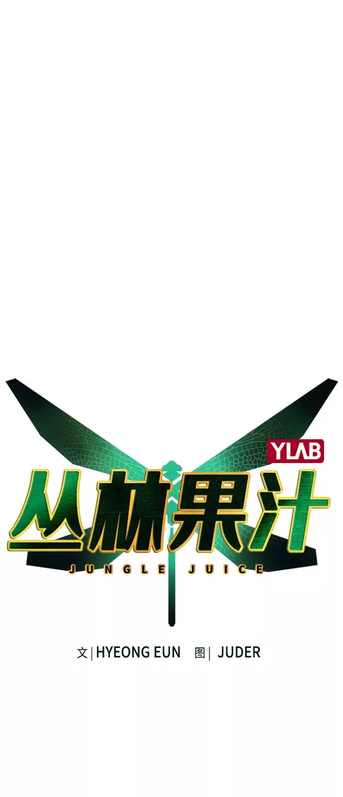 《丛林果汁》第22话 第2页