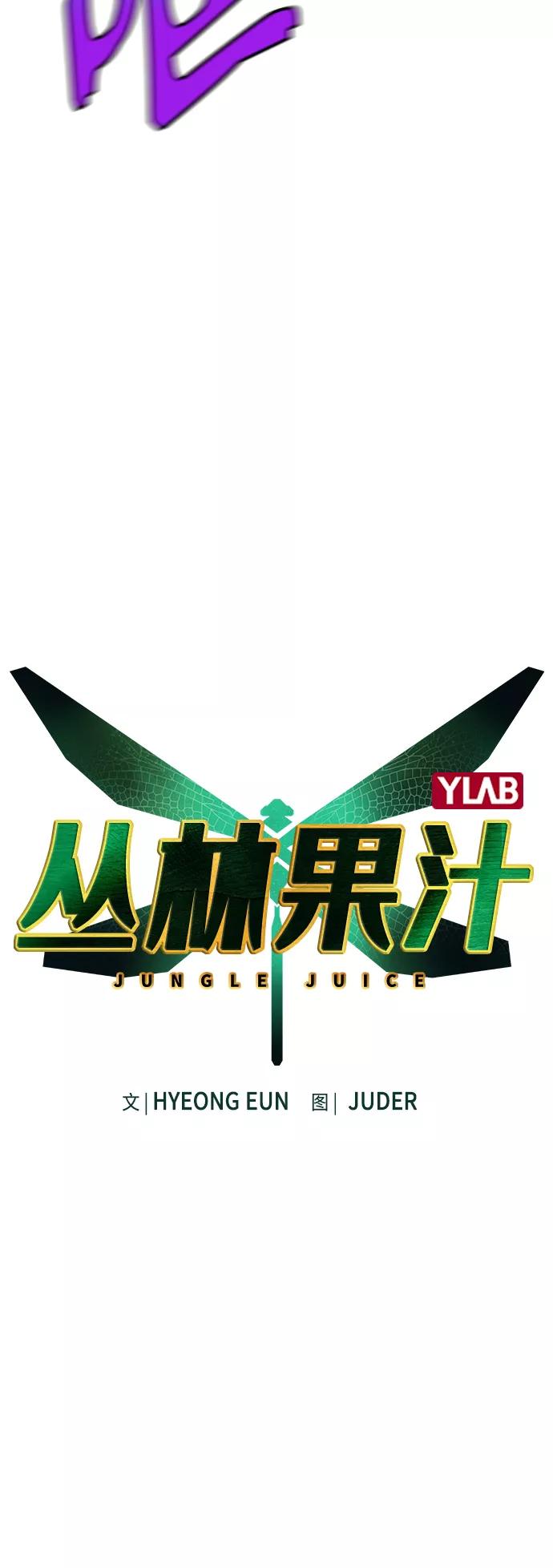 《丛林果汁》第26话 第17页