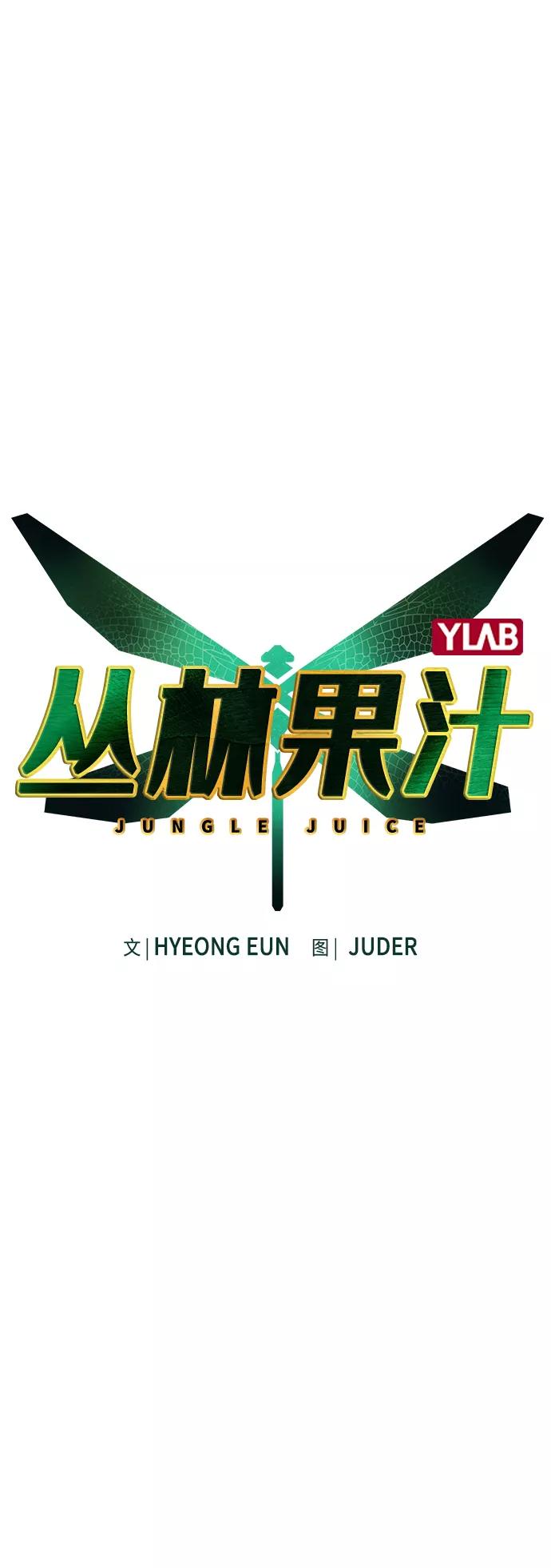 《丛林果汁》第31话 第2页