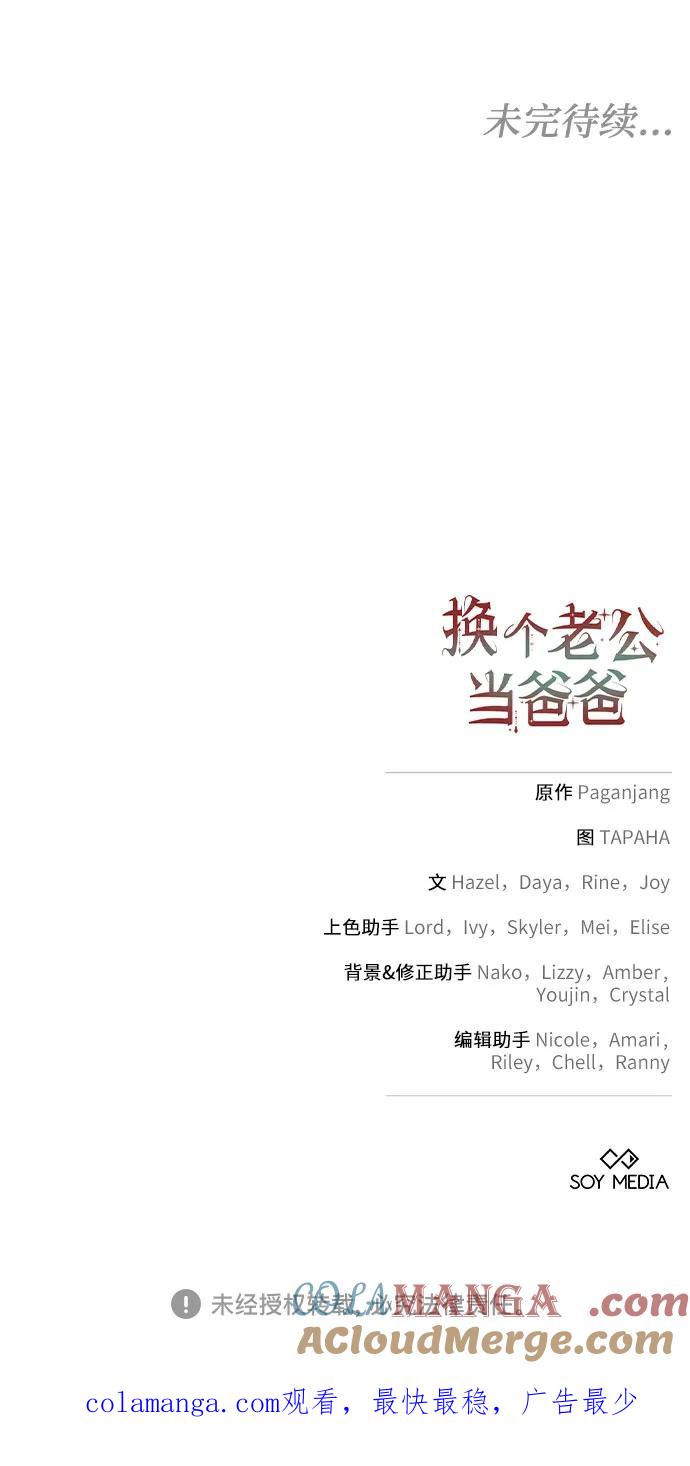 《换个老公当爸爸》第45话 第58页