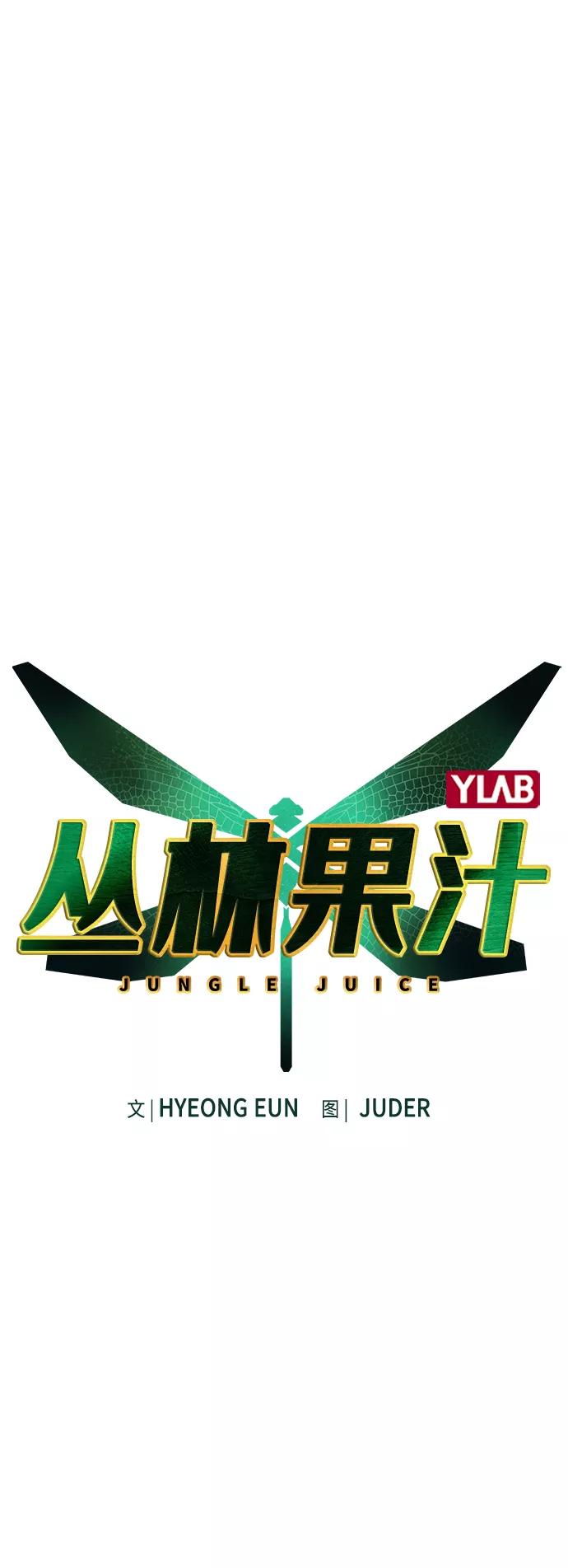 《丛林果汁》第49话 第2页