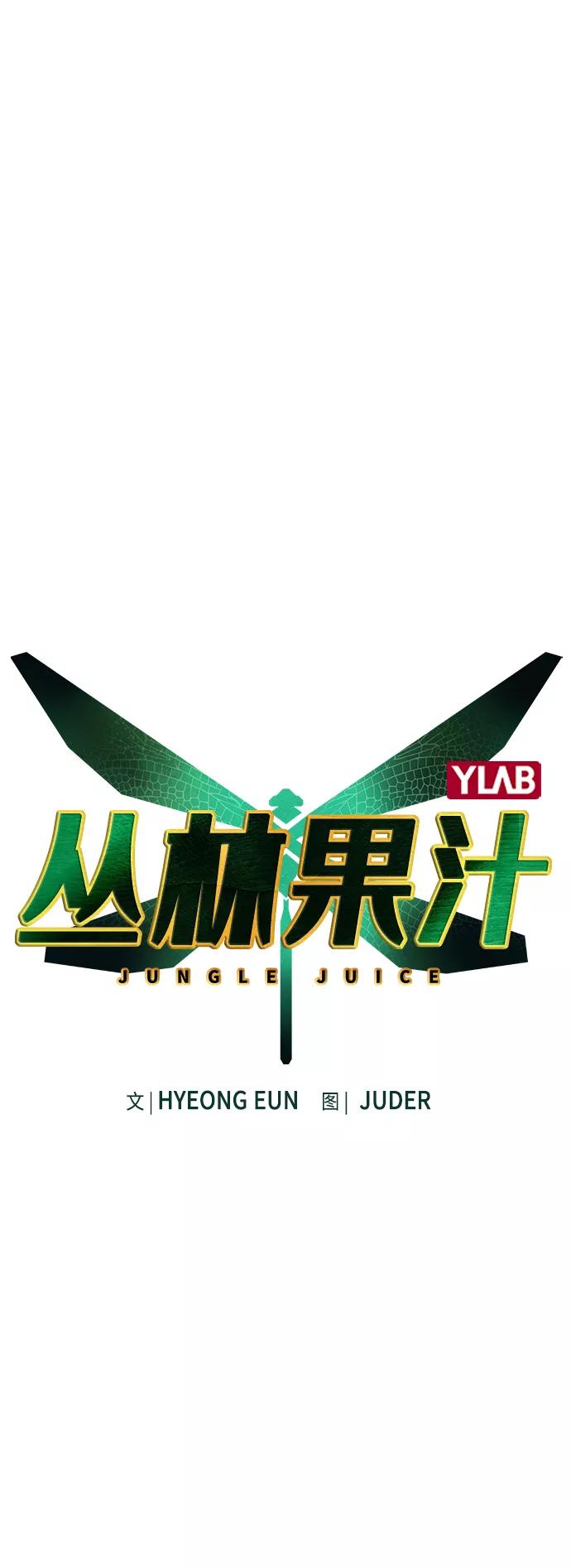 《丛林果汁》第50话 第2页