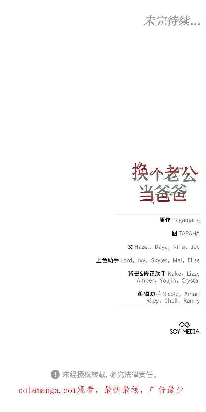 《换个老公当爸爸》第53话 第66页