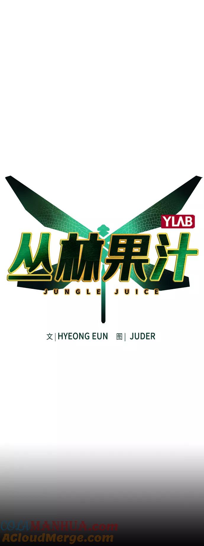 《丛林果汁》第53话 第10页