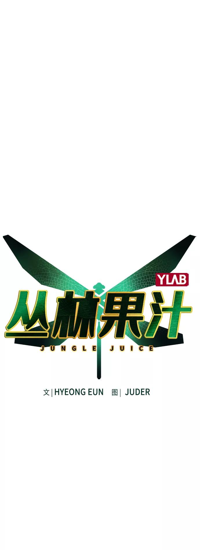 《丛林果汁》第56话 第2页