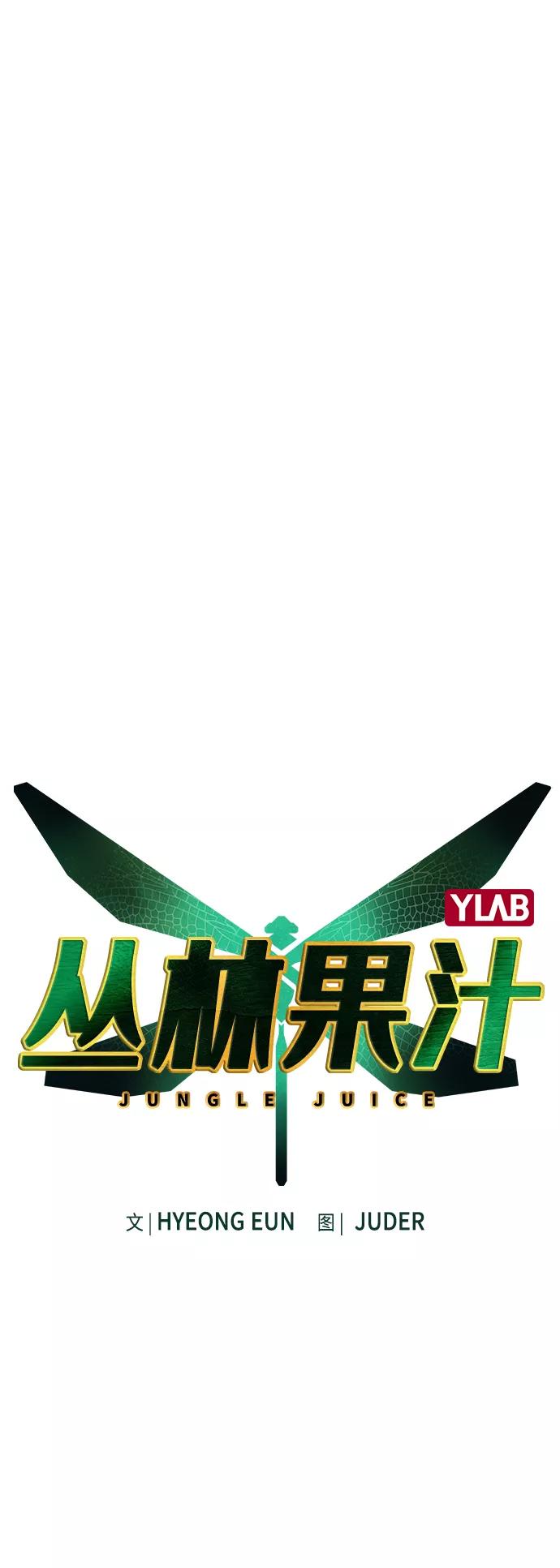 《丛林果汁》第66话 第2页