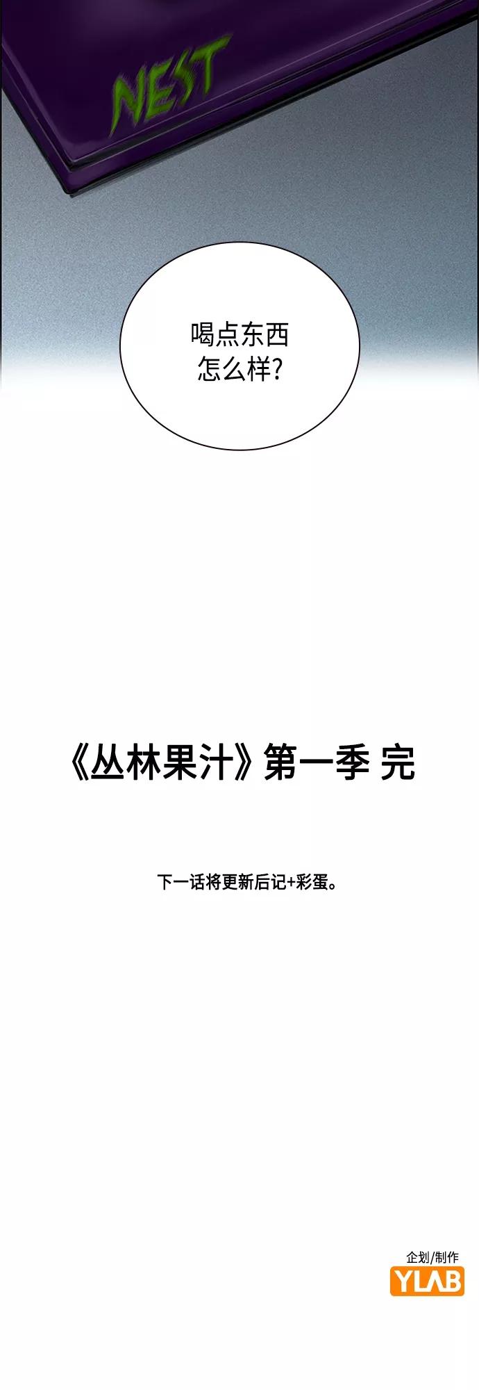 《丛林果汁》第83话 第66页