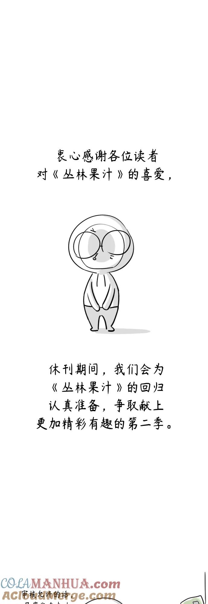 《丛林果汁》第一季后记+特别篇 第10页