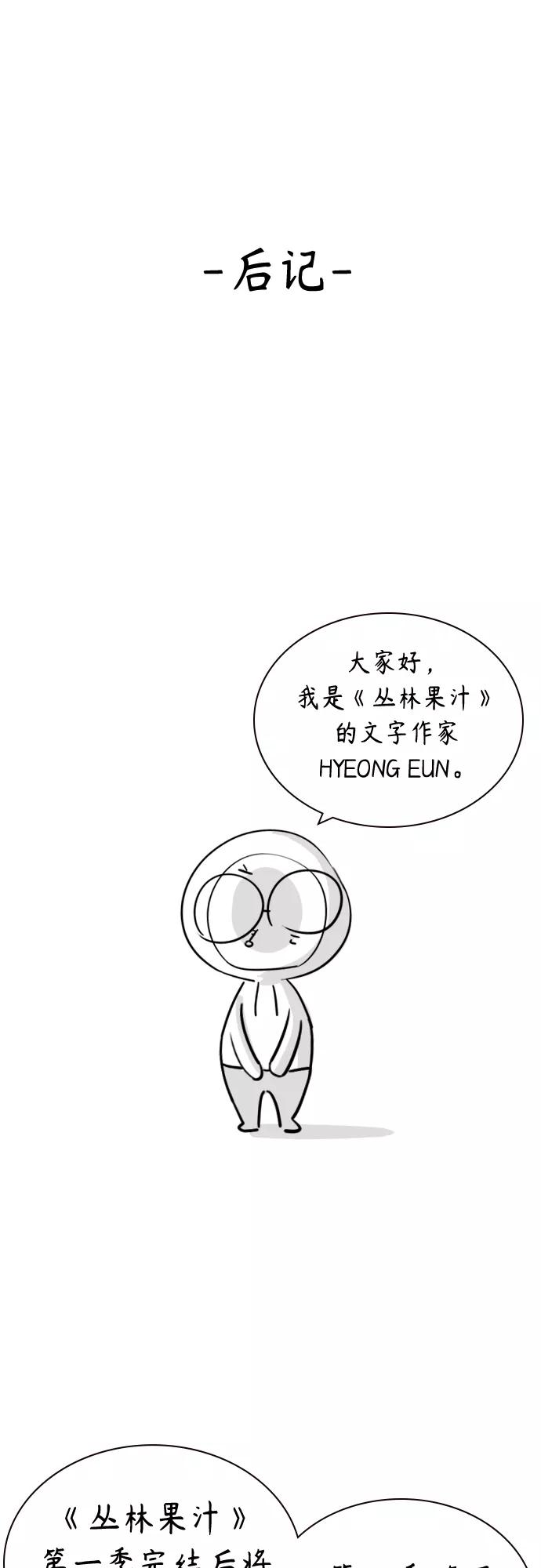 《丛林果汁》第一季后记+特别篇 第2页