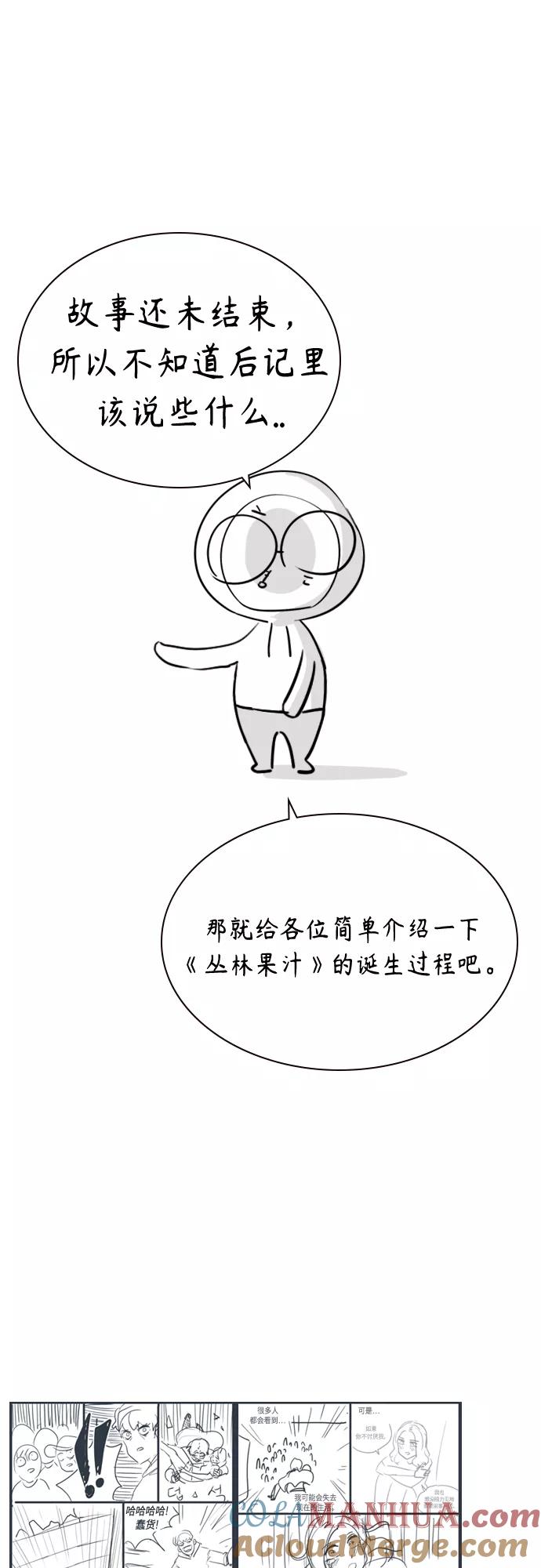《丛林果汁》第一季后记+特别篇 第4页