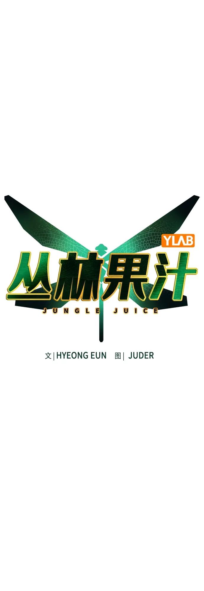 《丛林果汁》第2季 第1话 第36页