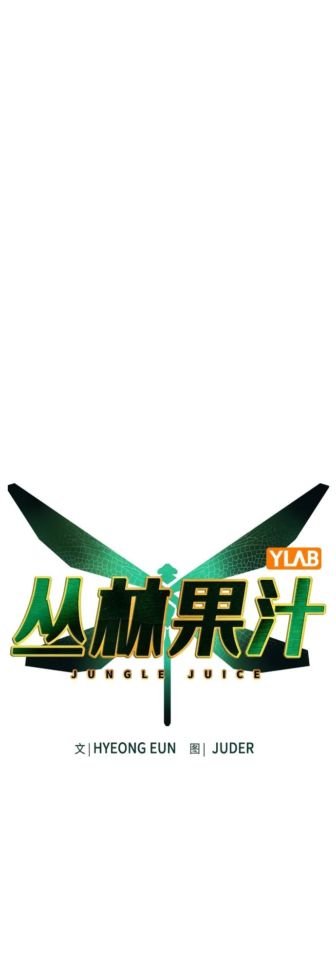 《丛林果汁》第2季 第3话 第2页
