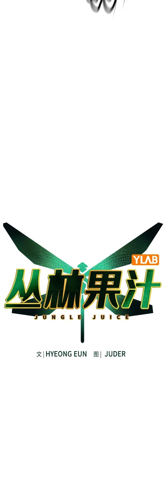 《丛林果汁》第2季 第6话 第6页