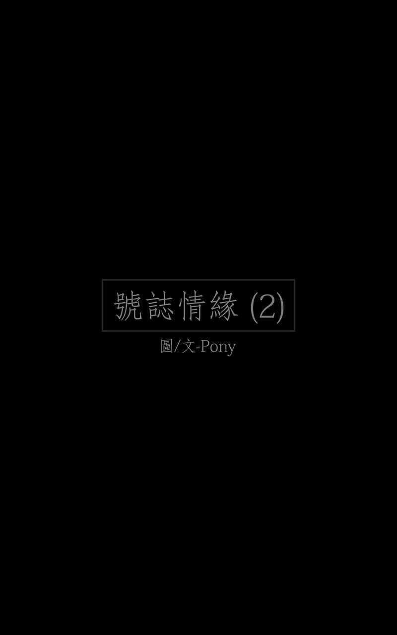 黑盒子 [第91话] 号志情缘 (2) 第2页