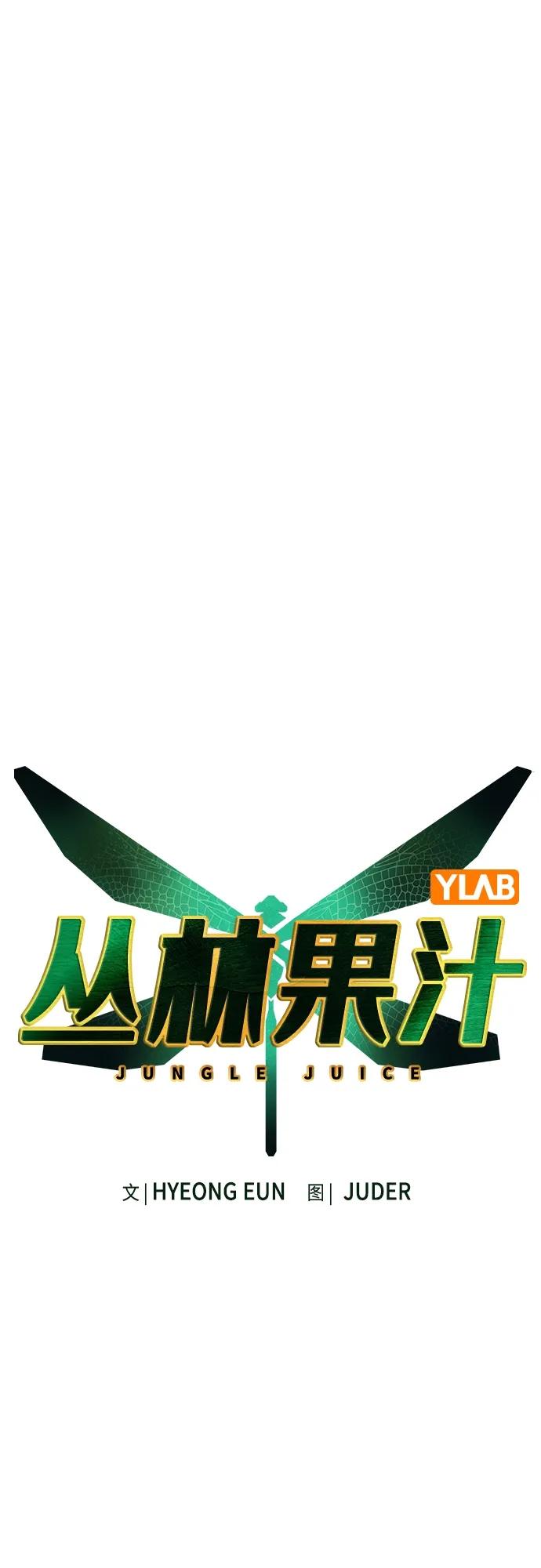 《丛林果汁》第2季 第10话 第12页