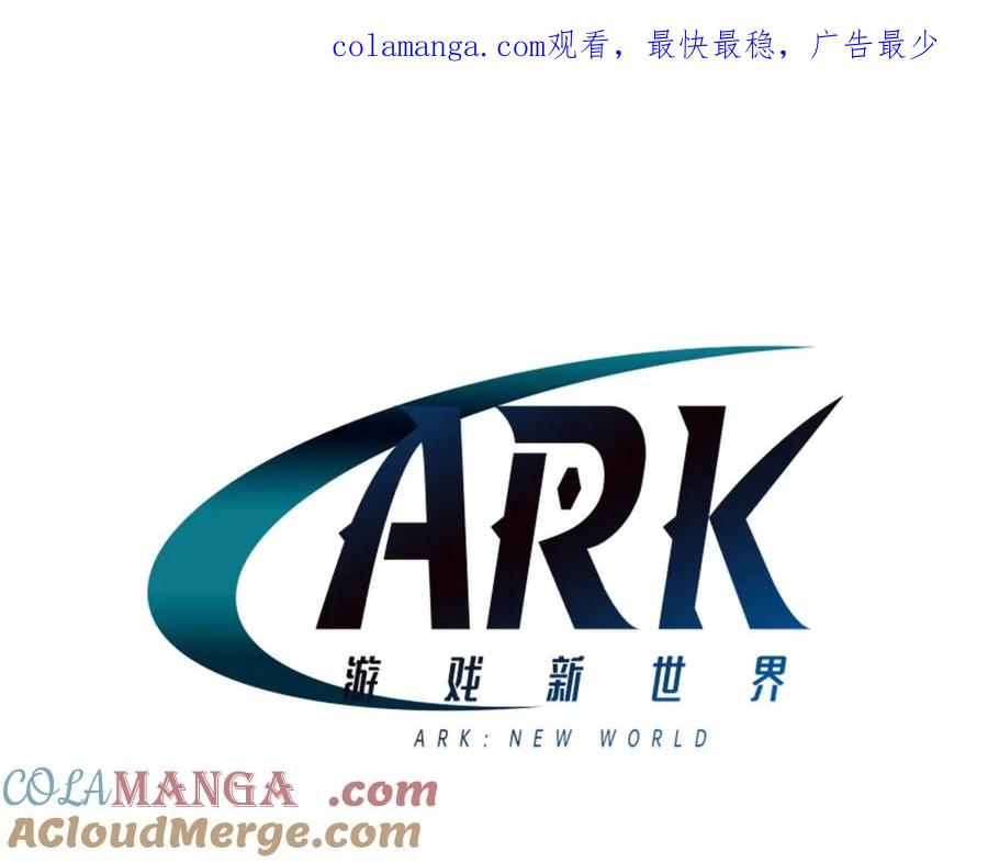 ARK：游戏新世界 第117话 对战BOSS 第1页