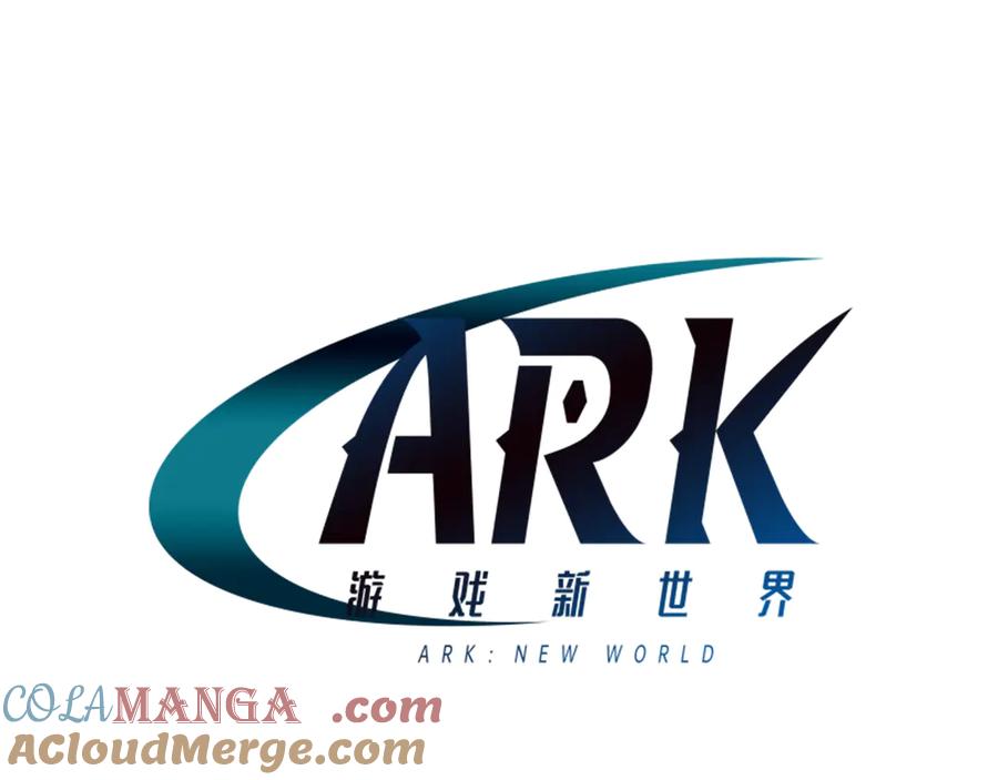 ARK：游戏新世界 第124话 名副其实的怪物 第52页