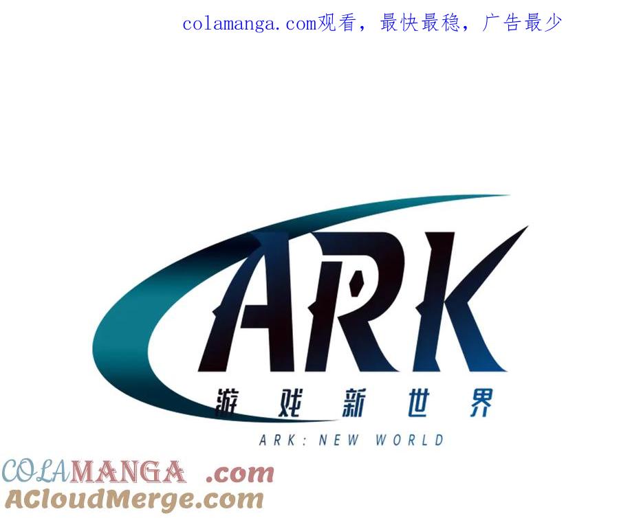 ARK：游戏新世界 第125话 时间紧急 第1页