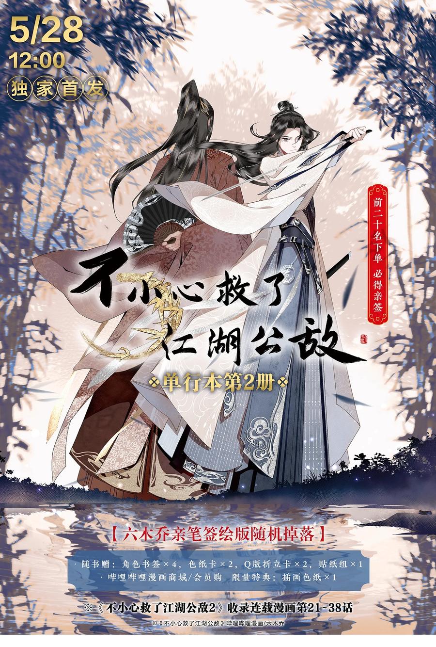 不小心救了江湖公敌 109 想不通 第20页