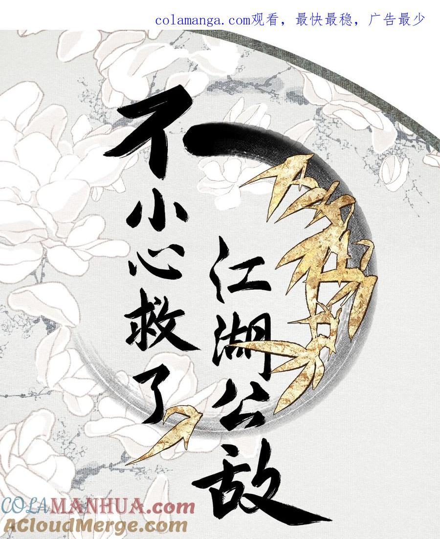 不小心救了江湖公敌 117 丁香 第1页