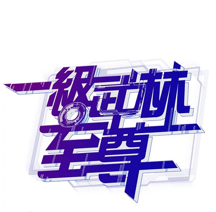 从满级开始升级 - 第10话 - 第28张图