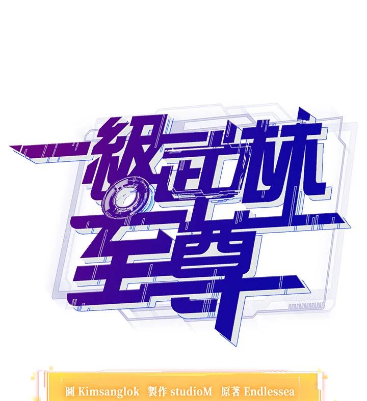 从满级开始升级 - 第11话 - 第52张图