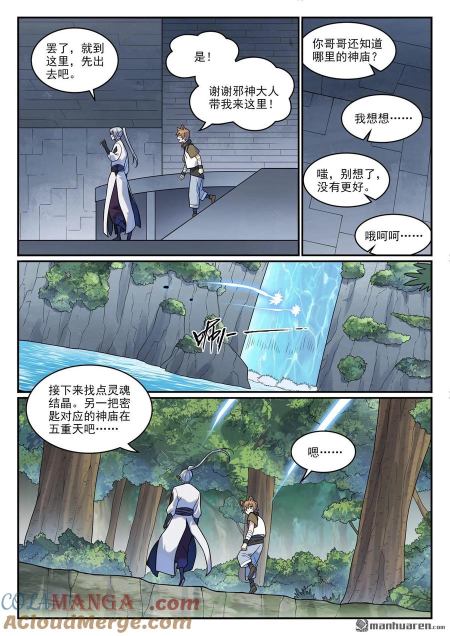 百炼成神 第1205回 真假神廟 第11页