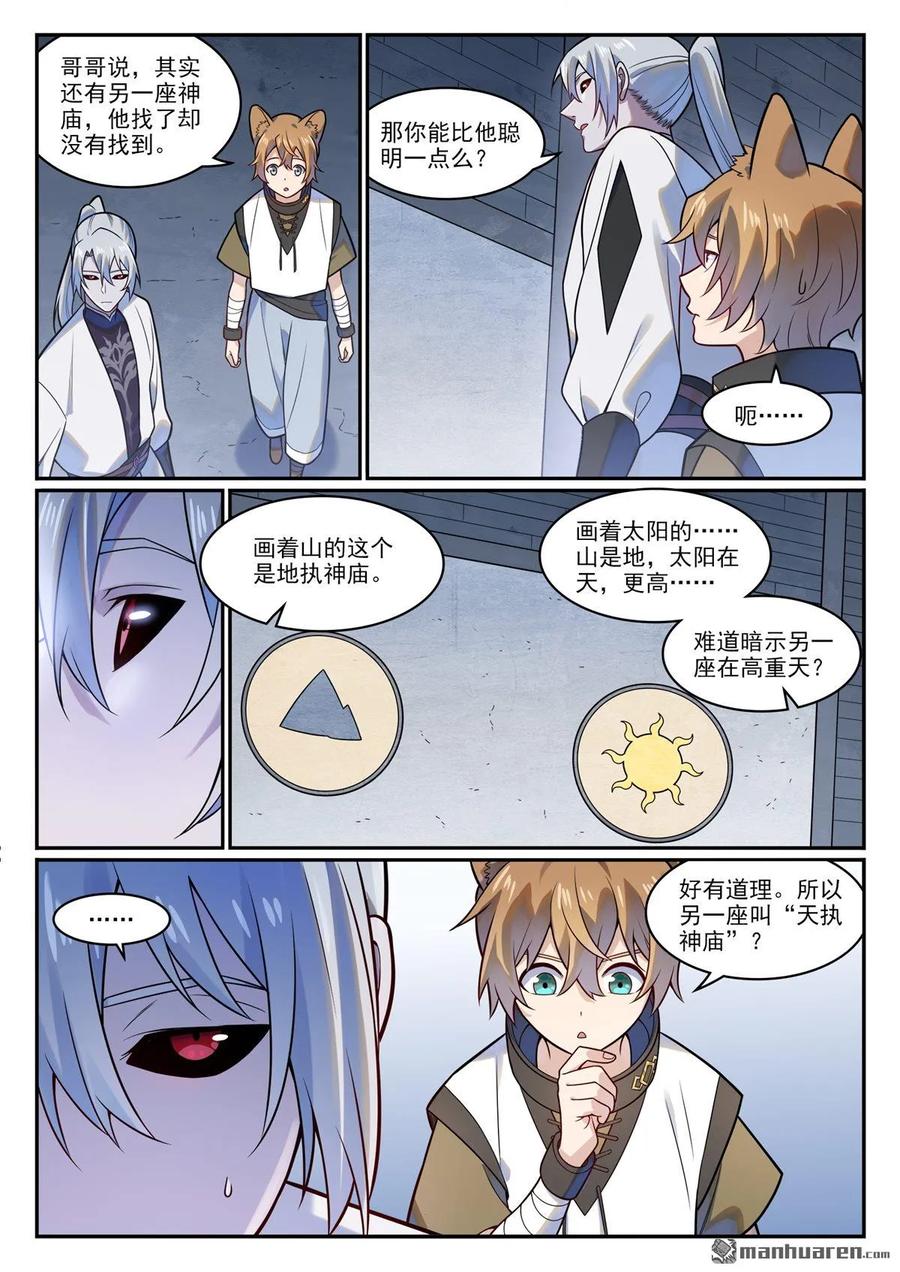 百炼成神 第1205回 真假神廟 第10页