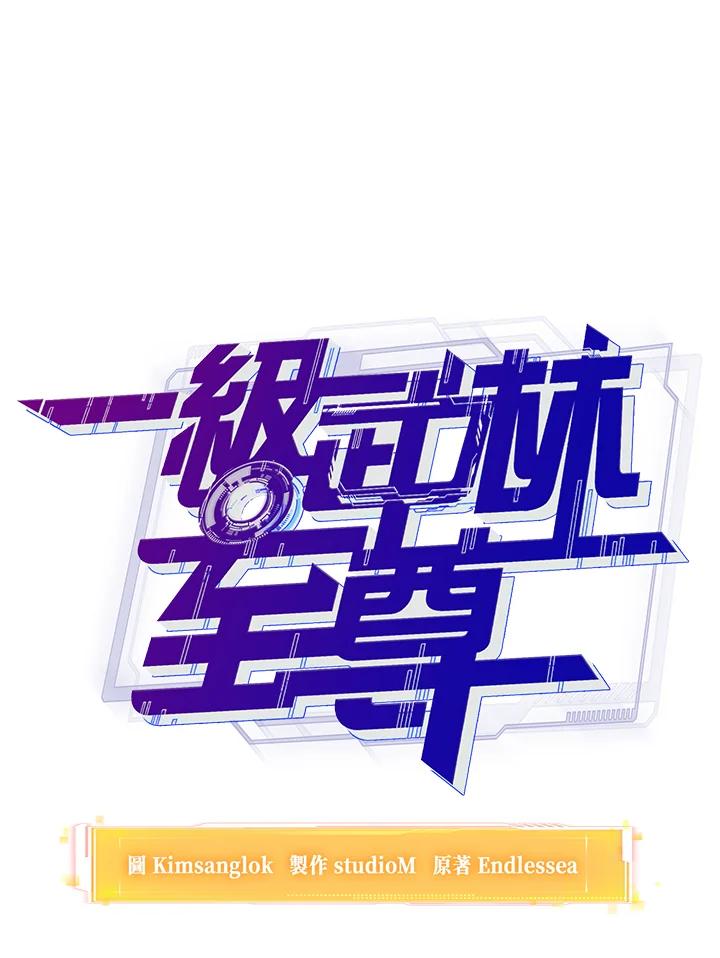 从满级开始升级 - 第12话 - 第32张图