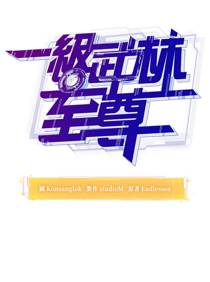 从满级开始升级 - 第13话 - 第36张图