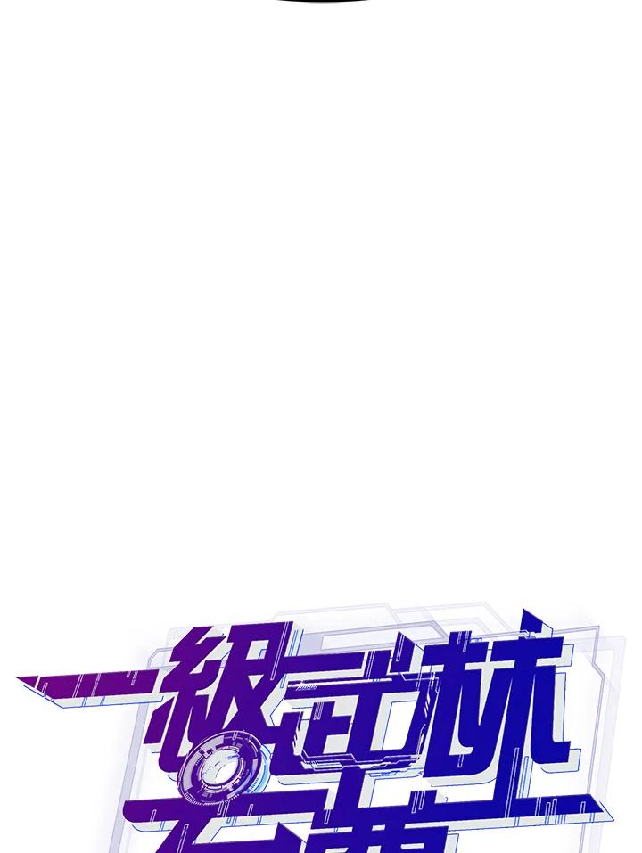 从满级开始升级 - 第14话 - 第34张图