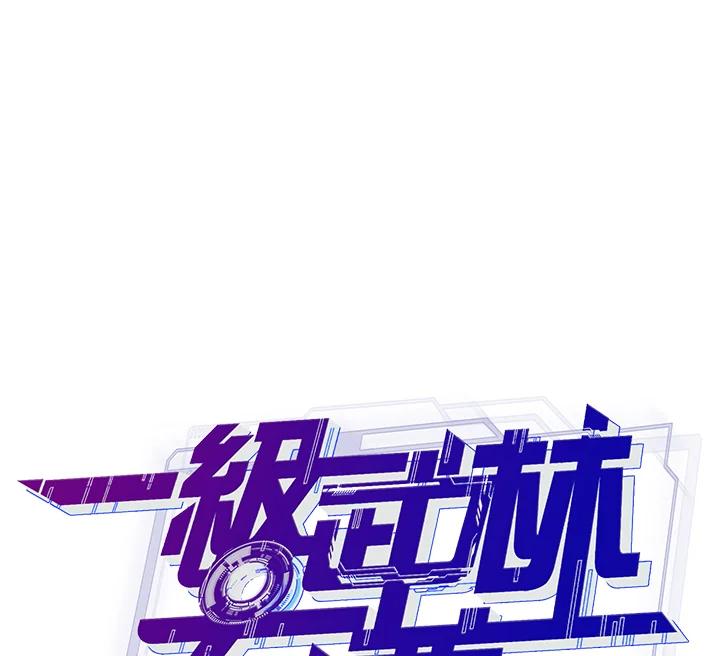 从满级开始升级 - 第17话 - 第34张图