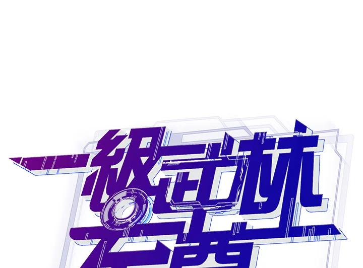 从满级开始升级 - 第18话 - 第27张图