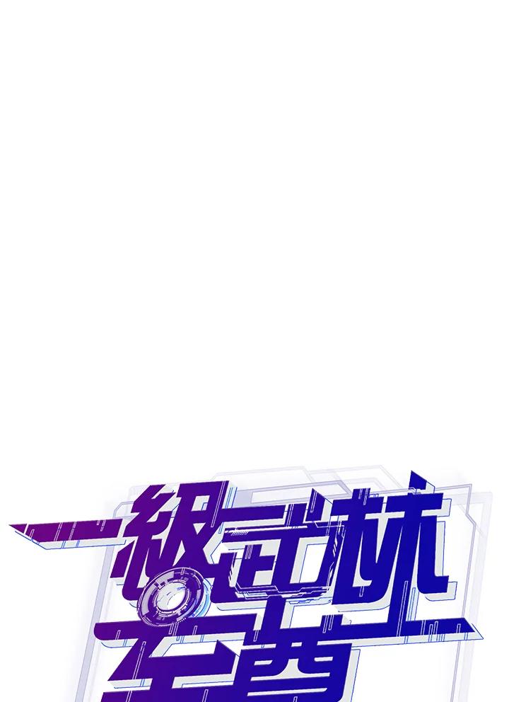 从满级开始升级 - 第20话 - 第82张图