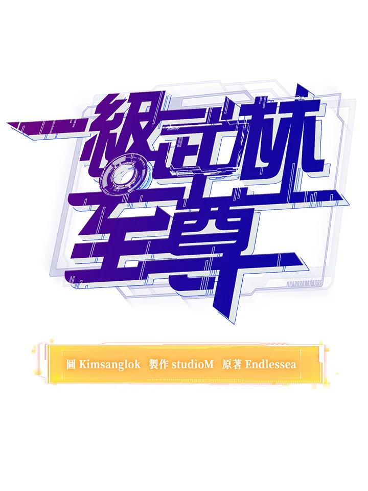 从满级开始升级 - 第21话 - 第90张图