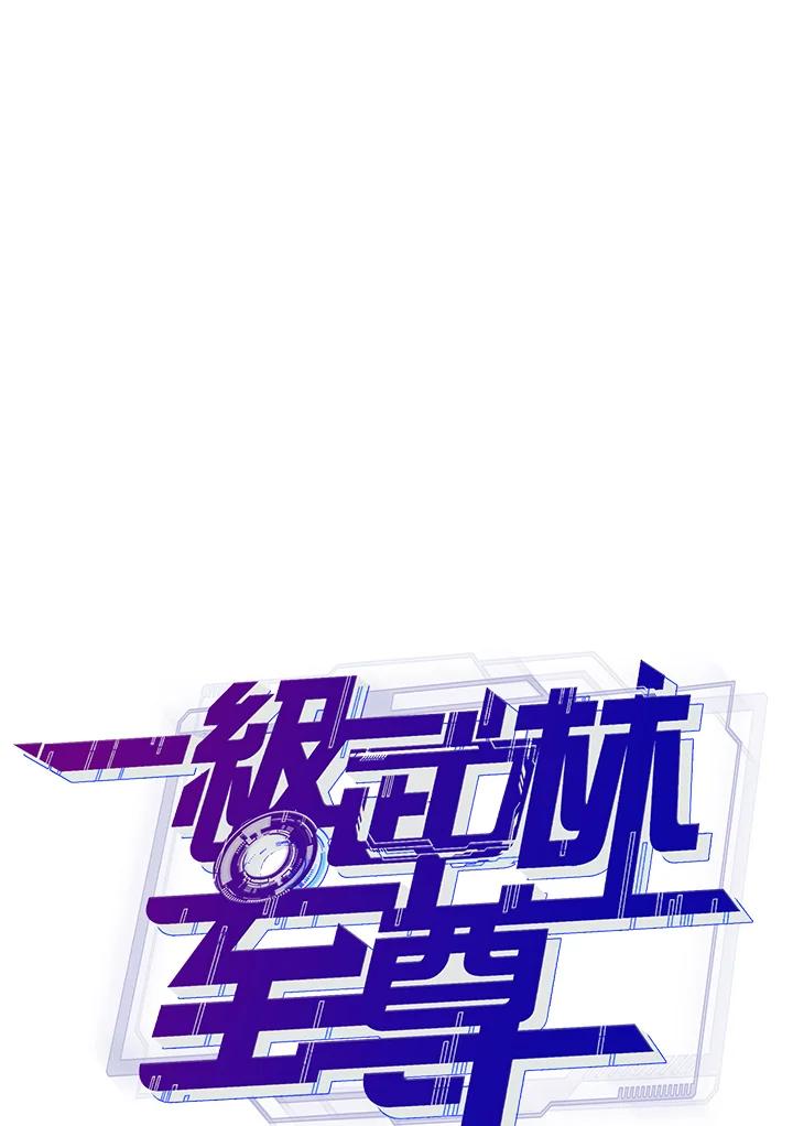 从满级开始升级 - 第28话 - 第43张图