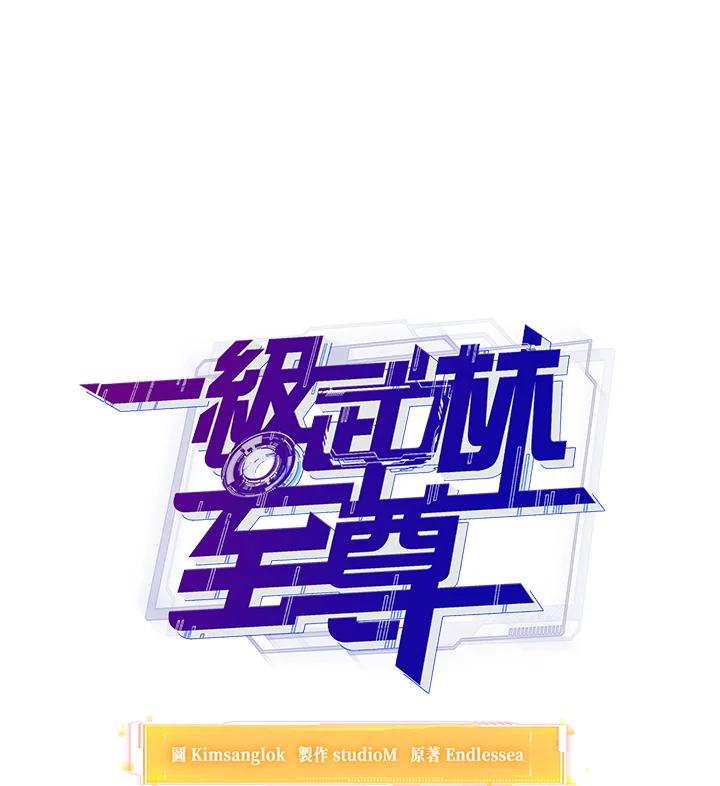 从满级开始升级 - 第30话 - 第52张图