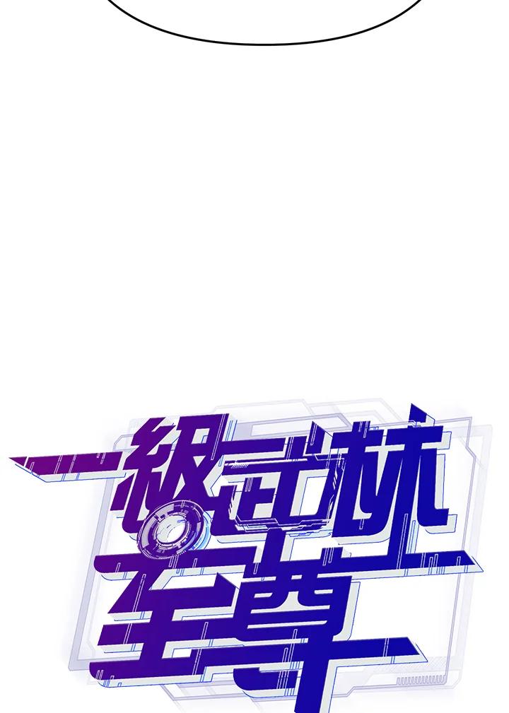 从满级开始升级 - 第36话 - 第4张图