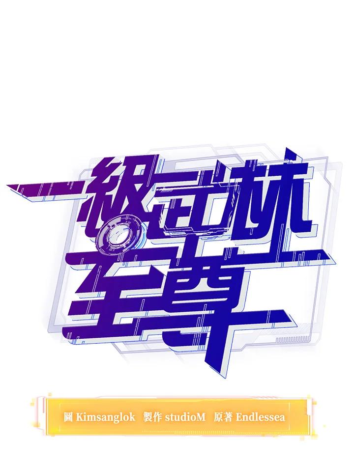 从满级开始升级 - 第38话 - 第10张图