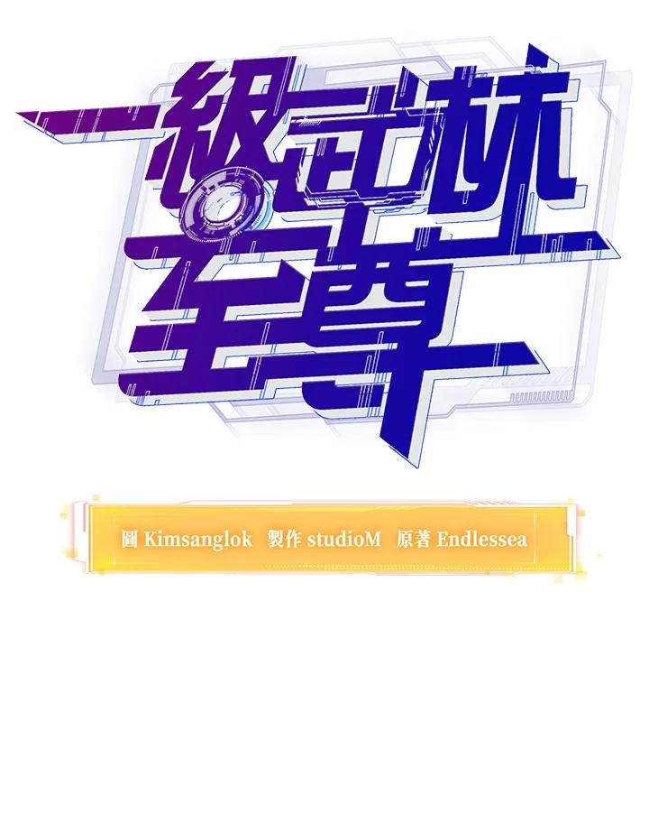 从满级开始升级 - 第3话 - 第66张图