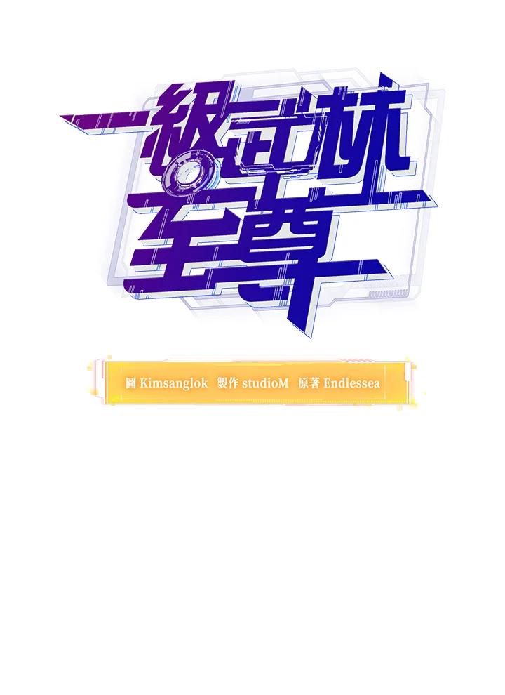 从满级开始升级 - 第42话 - 第62张图