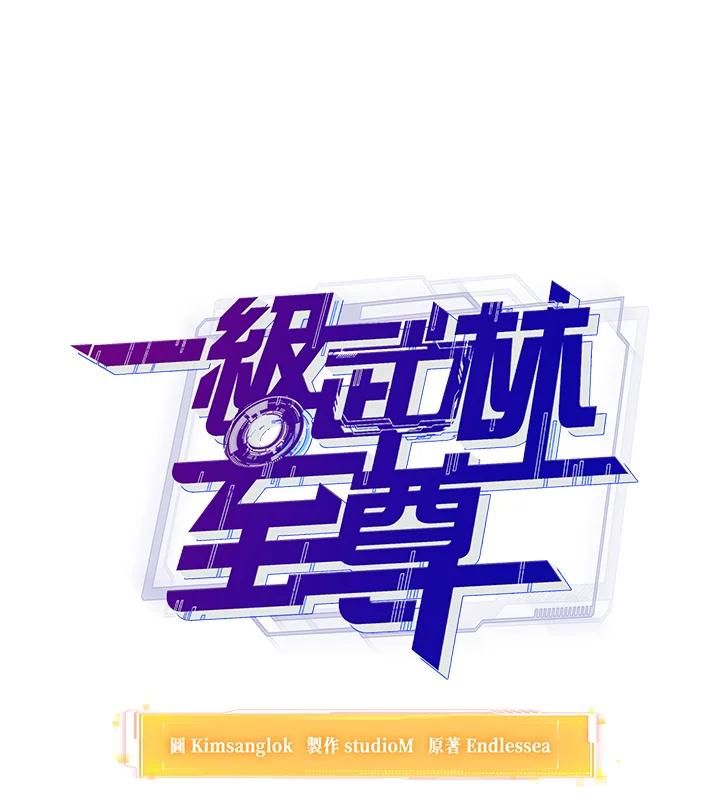 从满级开始升级 - 第43话 - 第10张图