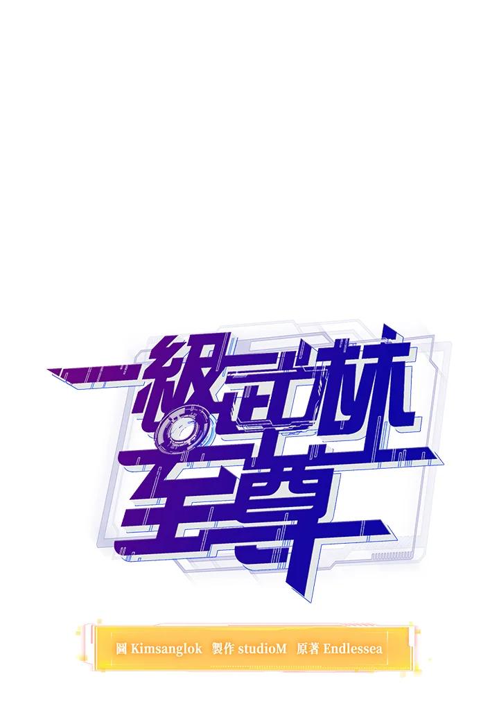从满级开始升级 - 第44话 - 第24张图